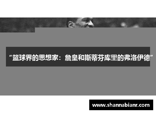 “篮球界的思想家：詹皇和斯蒂芬库里的弗洛伊德”