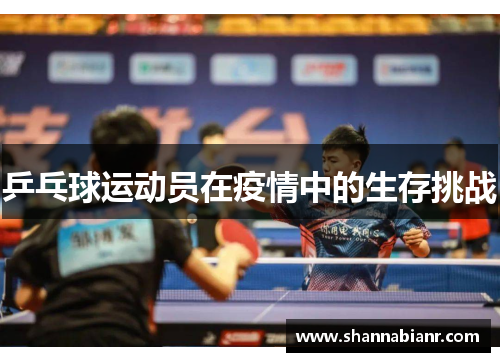 乒乓球运动员在疫情中的生存挑战
