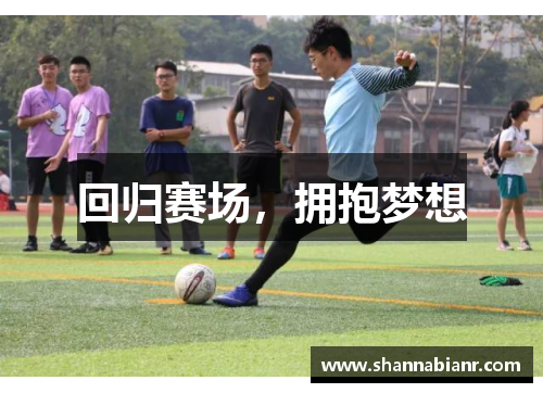回归赛场，拥抱梦想