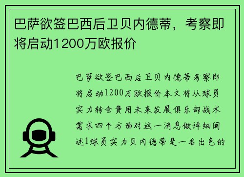 巴萨欲签巴西后卫贝内德蒂，考察即将启动1200万欧报价