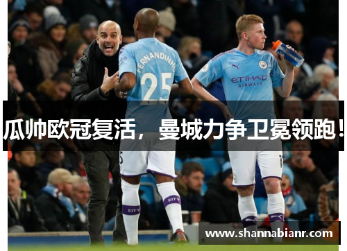 瓜帅欧冠复活，曼城力争卫冕领跑！
