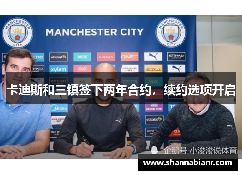 卡迪斯和三镇签下两年合约，续约选项开启